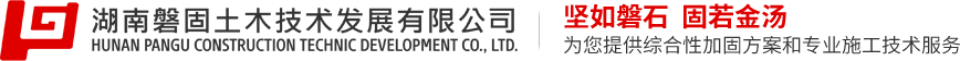 湖南磐固土木技術(shù)發(fā)展有限公司——堅(jiān)如磐石，固若金湯，為您提供綜合性加固方案和專(zhuān)業(yè)施工技術(shù)服務(wù)